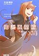 狼と香辛料〈14〉 (電撃文庫)