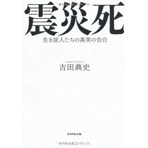 震災死 生き証人たちの真実の告白 吉田 典史 本 通販 Amazon