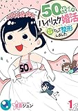 50代からのハイリスク婚活～先行投資として整形しました～ (1) (COMIC維新りあら)