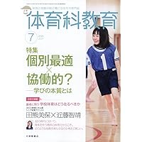 体育科教育 雑誌 体育科教育｜定期購読で送料無料 - 雑誌のFujisan