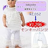 モンキーパンツ ロングパンツ ベビー服 女の子 送料込み 出産準備、新生児 お祝い プレゼント シロ 白 ホワイト セレモニー 無地 ストレッチ babysoko（ベビーソーコ）フリフリフリルパンツ-