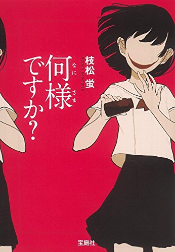 枝松蛍:何様ですか? (宝島社文庫 『このミス』大賞シリーズ)