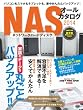 パソコンもスマホもタブレットも、家中かんたんバックアップ！　NASオールカタログ2014