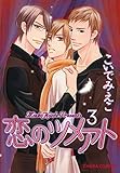 恋のツメアト (3) (Charaコミックス)