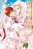 関係改善をあきらめて距離をおいたら、塩対応だった婚約者が絡んでくるようになりました(4) (Mノベルスf)