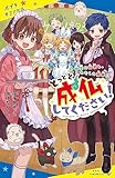 とっとと成仏してください!(4): 幽霊の秘密と、わたしの真実!? (ポプラキミノベル は 01-04)
