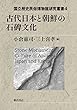 古代日本と朝鮮の石碑文化 (国立歴史民俗博物館研究叢書)