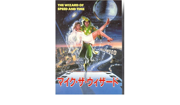 Amazon Co Jp 映画パンフレット マイク ザ ウィザード 監督 マイク ジトロフ 出演 マイク ジトロフ ホーム キッチン
