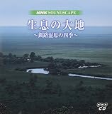 NHKサウンドスケープ生息の大地(全2枚)[CD]