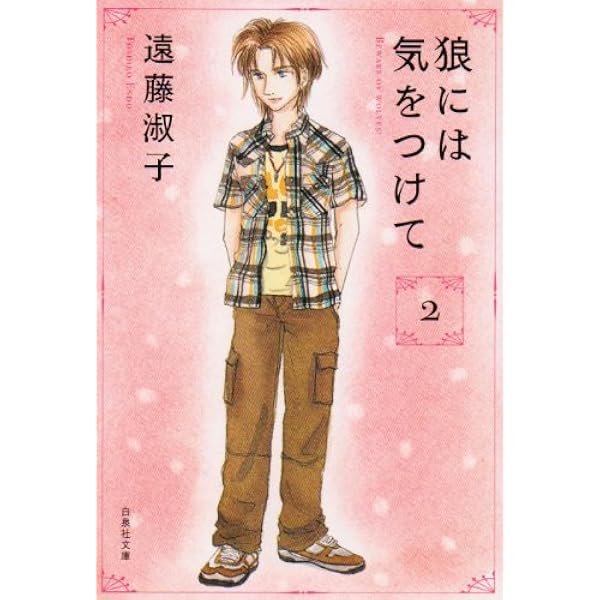 Amazon.co.jp: マダムとミスター 第1巻 (白泉社文庫 え 1-7) : 遠藤