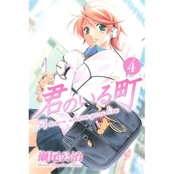君のいる町 4 講談社コミックス 瀬尾 公治 本 通販 Amazon