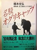 名駿オグリキャップ―厩務員池江敏郎との1000日