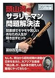 頭山満のサラリーマン問題解決法。閉塞感でモヤモヤ苦しいあなたの人生が輝き出すヒント。 (20分で読めるシリーズ)