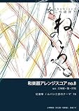 和楽器アレンジスコアno.8: 紅蓮華 / ルパン三世のテーマ’ 78