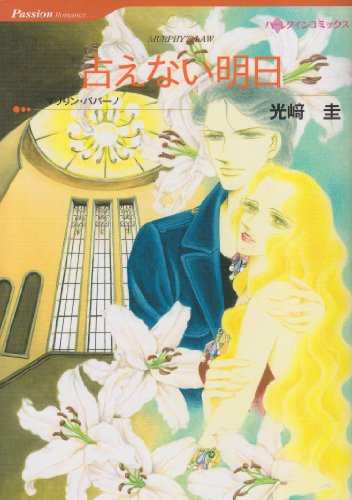 『占えない明日』1巻