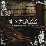 オトナJAZZ 静かな夜のカフェで SCCD-0330
