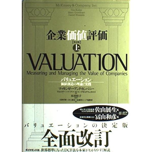 企業価値評価 第4版 【下】 | マッキンゼー・アンド・カンパニー