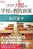 コロナ期の学校と教育政策 (論創ノンフィクション 025)