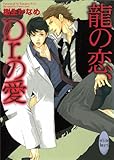 龍の恋、Ｄｒ．の愛　龍＆Ｄｒ．(1) (講談社Ｘ文庫ホワイトハート（ＢＬ）)