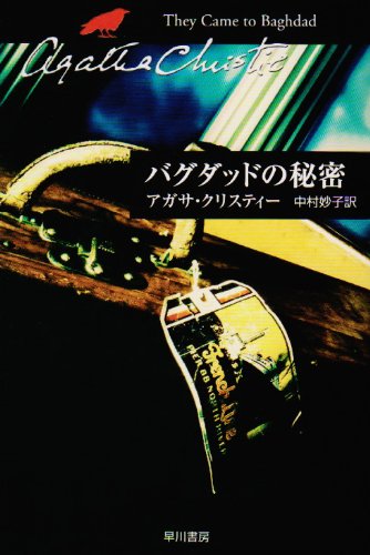 アガサ・クリスティ:バグダッドの秘密 (ハヤカワ文庫―クリスティー文庫)