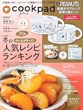 cookpad plus(クックパッド プラス)2026年冬号