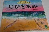 じびきあみ　41号 (ちいさなかがくのとも)