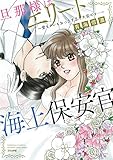 旦那様はエリート海上保安官~愛もアレもおっきすぎて大変です…~ (ぶんか社コミックス 蜜恋ティアラシリーズ)