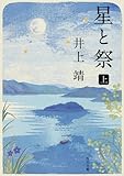 星と祭〈上〉