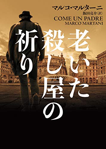 マルコ・マルターニ:老いた殺し屋の祈り (ハーパーBOOKS)