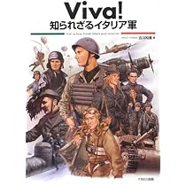 ミリタリー選書13】イタリア軍入門 1939~1945 (第二次大戦を駆け抜けた