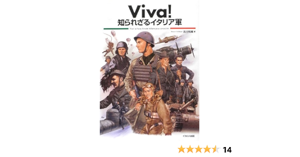 Viva 知られざるイタリア軍 吉川 和篤 本 通販 Amazon