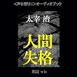 人間失格 (全) (CD5枚組)