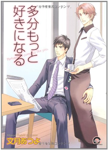 『多分もっと好きになる』1巻