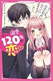 溺愛120%の恋~クールな生徒会長は私だけにとびきり甘い~ (野いちごジュニア文庫)
