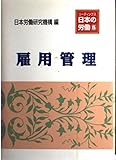 雇用管理 (リーディングス日本の労働)