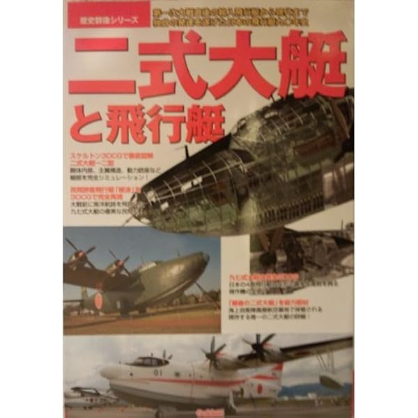 Amazon.co.jp: 二式大艇と飛行艇: 第一次大戦直後の輸入飛行艇