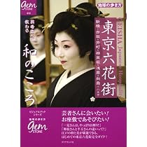 東京六花街 芸者さんから教わる和のこころ | 浅原 須美 |本 | 通販