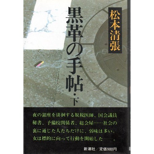 黒革の手帖 下