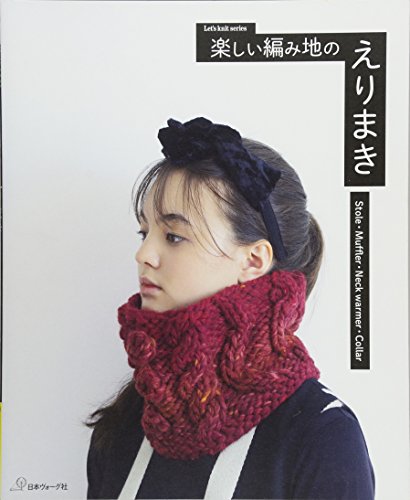 楽しい編み地のえりまき (Let’s Knit series) 楽しい編み地のえりまき (Let’s Knit series)