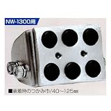 U字溝の吊上げ工具 マシンバイス NW-1300用 無傷カムのみ 大２小２ サンキョウ・トレーディング
