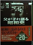 父が子に語る昭和史 PHP文庫 (PHP文庫 ほ 4-4)