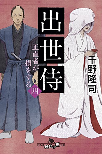 千野隆司:出世侍 四 正直者が損をする (幻冬舎時代小説文庫)