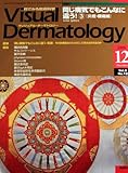 Visual Dermatology Vol.8No.12　同じ病気でもこんなに違う！(3)[炎症・腫瘍編]