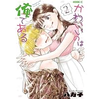かわいいのは俺である(1) (モーニング KC) | 八寿子 |本 | 通販 | Amazon