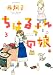 ちはるさんの娘 ： 3 (アクションコミックス)