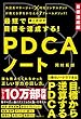 最短で目標を達成する！PDCAノート