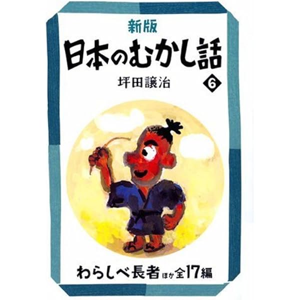 アジアむかしばなし オ-ルカラ-版 Ｃ-５/日本ブックエ-ス（大型本） Amazon.co.jp: うしわかまる ほか5編 (アジアむかしばなし