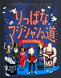 りっぱなマジシャンへの道 マジック入門絵本