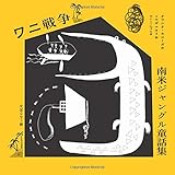 ワニ戦争 by hacker