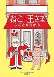 ねこと王さま しごとをさがす (児童書)